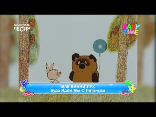 best куда идём мы с пятачком из мультфильма винни пух baby time маленькие песни best