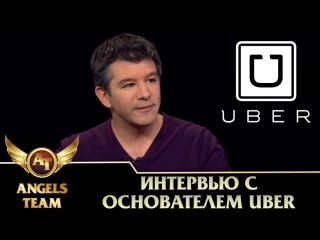 best интервью с основателем uber трэвисом калаником best
