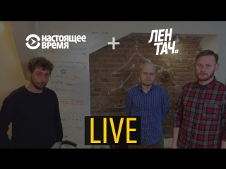 best настоящее время и лентач прямая трансляция best