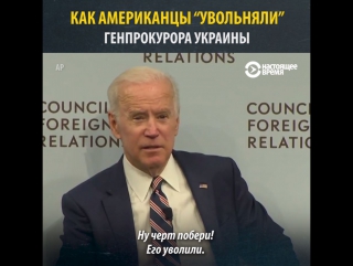 best вице президент сша о влиянии на увольнение генпрокурора украины best