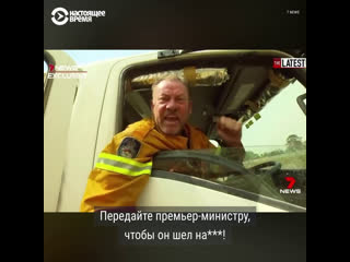 best австралийский премьер и пожары в стране best