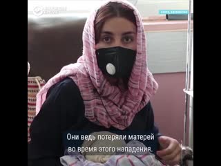 best молодые остались без матерей после нападения на роддом в кабуле best