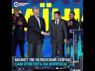 best вопросы зеленского порошенко которые остаются актуальными по сей день best