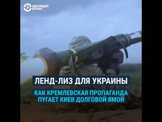 best ленд лиз для украины реальность vs пропаганда кремля best