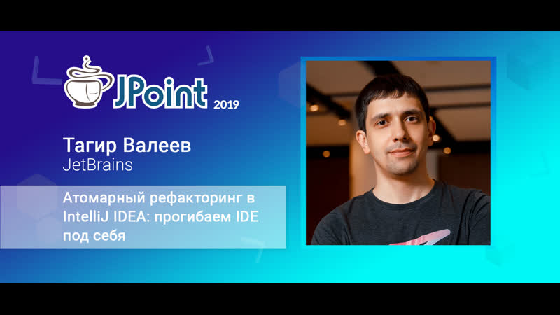 best тагир валеев атомарный рефакторинг в intellij idea прогибаем ide под себя best