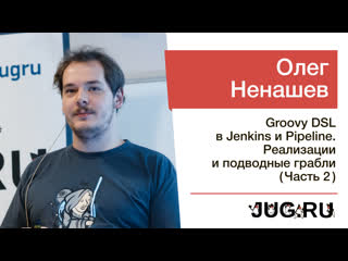 best встреча c олегом ненашевым groovy dsl в jenkins и pipeline часть 2 best
