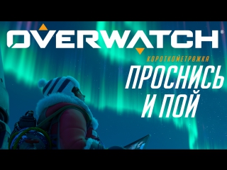 best короткометражка проснись и пой overwatch best