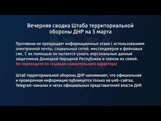 best вечерняя сводка штаба территориальной обороны днр на 3 марта best
