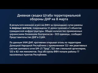 best дневная сводка штаба территориальной обороны днр на 8 марта 2022 года best