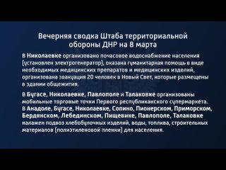 best вечерняя сводка штаба территориальной обороны днр на 8 марта 2022 года best