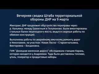 best вечерняя сводка штаба территориальной обороны днр на 9 марта 2022 года best