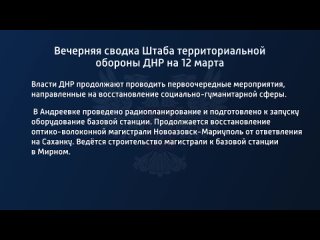 best вечерняя сводка штаба территориальной обороны днр на 12 марта 2022 года best