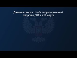 best дневная сводка штаба территориальной обороны днр на 19 марта 2022 года best