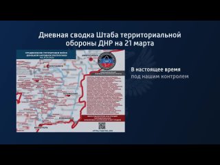 best дневная сводка штаба территориальной обороны днр на 21 марта 2022 года best