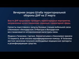 best вечерняя сводка штаба территориальной обороны днр на 21 марта 2022 года best