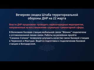 best вечерняя сводка штаба территориальной обороны днр на 22 марта 2022 года best