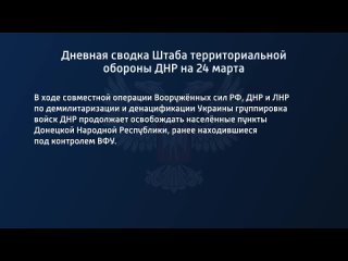 best дневная сводка штаба территориальной обороны днр на 24 марта 2022 года best