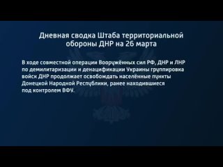 best дневная сводка штаба территориальной обороны днр на 26 марта 2022 года best