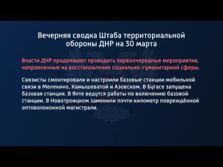 best вечерняя сводка штаба территориальной обороны днр на 30 марта 2022 года best
