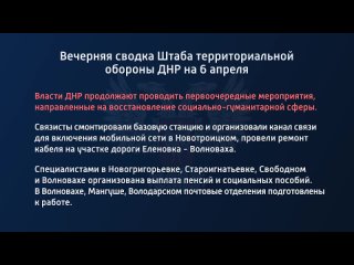 best вечерняя сводка штаба территориальной обороны днр на 6 апреля 2022 года best