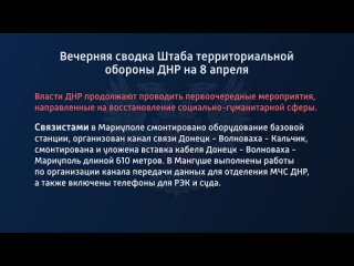 best вечерняя сводка штаба территориальной обороны днр на 8 апреля 2022 года best