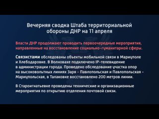 best вечерняя сводка штаба территориальной обороны днр на 11 апреля 2022 года власти днр продолжают проводить best
