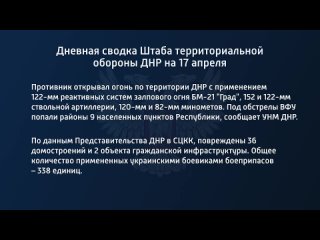 best дневная сводка штаба территориальной обороны днр на 17 апреля 2022 года в ходе совместной операции вооруженных сил best
