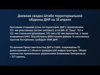 best дневная сводка штаба территориальной обороны днр на 18 апреля 2022 года в ходе совместной операции вооруженных сил best