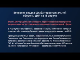 best вечерняя сводка штаба территориальной обороны днр на 18 апреля 2022 года власти днр продолжают проводить best