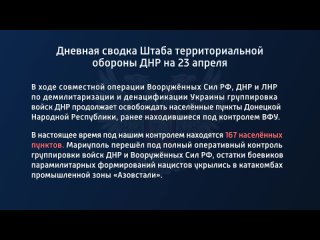 best дневная сводка штаба территориальной обороны днр на 23 апреля 2022 года в ходе совместной операции вооруженных сил best