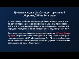 best дневная сводка штаба территориальной обороны днр на 24 апреля 2022 года в ходе совместной операции вооруженных сил best