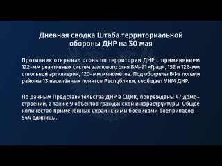 best дневная сводка штаба территориальной обороны днр на 30 мая 2022 года t medonbassinfograd best