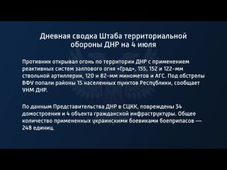 best дневная сводка штаба территориальной обороны днр на 4 июля 2022 года t medonbassinfograd best