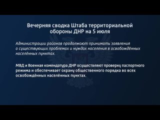 best вечерняя сводка штаба территориальной обороны днр на 5 июля 2022 года t medonbassinfograd best