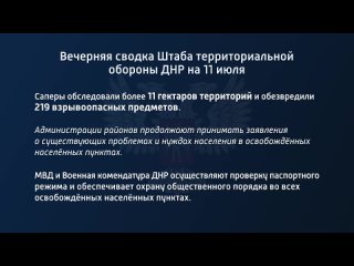 best вечерняя сводка штаба территориальной обороны днр на 11 июля 2022 года t medonbassinfograd best