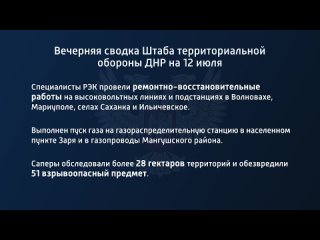 best вечерняя сводка штаба территориальной обороны днр на 12 июля 2022 года t medonbassinfograd best