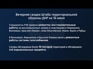 best вечерняя сводка штаба территориальной обороны днр на 16 июля 2022 года t medonbassinfograd best