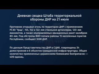 best дневная сводка штаба территориальной обороны днр на 21 июля 2022 года t medonbassinfograd best