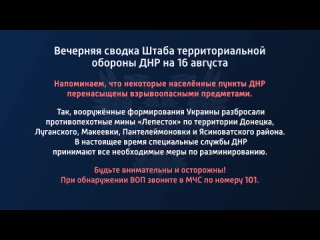best вечерняя сводка штаба территориальной обороны днр на 16 августа 2022 года t medonbassinfograd best