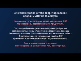 best вечерняя сводка штаба территориальной обороны днр на 18 августа 2022 года t medonbassinfograd best