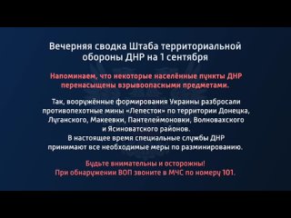 best вечерняя сводка штаба территориальной обороны днр на 1 сентября 2022 года t medonbassinfograd best