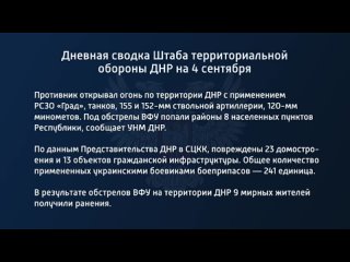 best дневная сводка штаба территориальной обороны днр на 4 сентября 2022 года t medonbassinfograd best