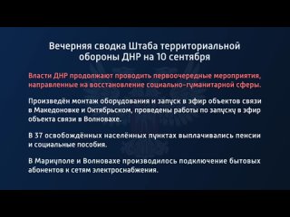 best вечерняя сводка штаба территориальной обороны днр на 10 сентября 2022 года t medonbassinfograd best