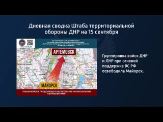 best дневная сводка штаба территориальной обороны днр на 15 сентября 2022 года t medonbassinfograd best