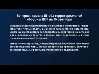 best вечерняя сводка штаба территориальной обороны днр на 16 сентября 2022 года t medonbassinfograd best