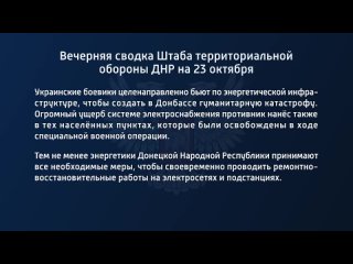 best вечерняя сводка штаба территориальной обороны днр на 23 октября 2022 года t medonbassinfograd best