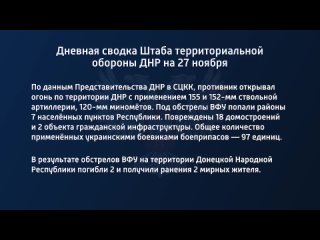 best дневная сводка штаба территориальной обороны днр на 27 ноября 2022 года t medonbassinfograd best