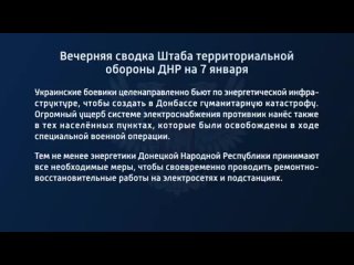 best вечерняя сводка штаба территориальной обороны днр на 7 января 2023 года t medonbassinfograd best