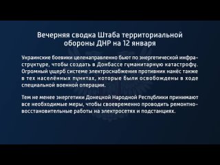 best вечерняя сводка штаба территориальной обороны днр на 12 января 2023 года t medonbassinfograd best