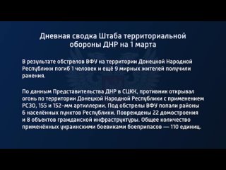 best дневная сводка штаба территориальной обороны днр на 1 марта 2023 года t medonbassinfograd best